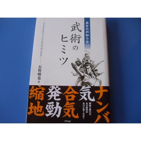 あなたの知らない武術のヒミツ