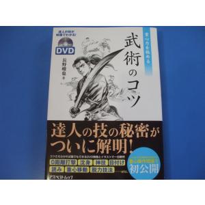 重心力を極める武術のコツ　DVD付｜morinohirobashop