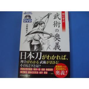 剣に学ぶ 武術の奥義　DVD付