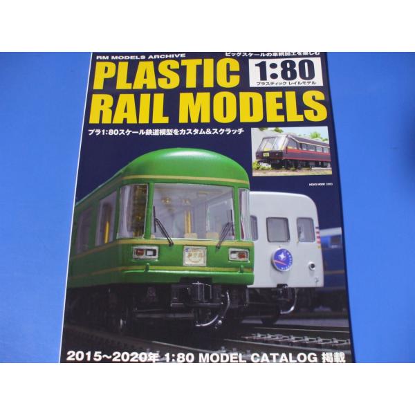 プラスティック レイルモデル 1:80