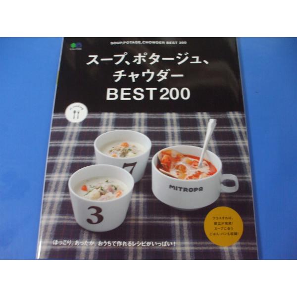 スープ、ポタージュ、チャウダーBEST200