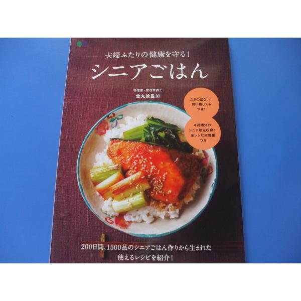 夫婦ふたりの健康を守る！シニアごはん