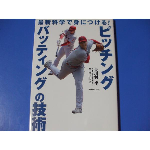 最新科学で身につける！ピッチング・バッティングの技術