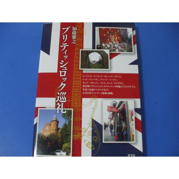 ブリティッシュロック巡礼