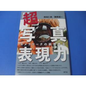 超・写真表現力−カメラワークの新思考法