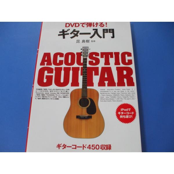DVDで弾ける！ギター入門　ギターコード450収録