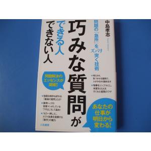 巧みな質問ができる人できない人　問題の「急所」をズバリ突く技術｜morinohirobashop