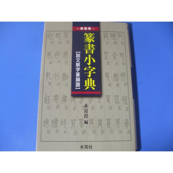 篆書小字典 説文解字篆韻譜
