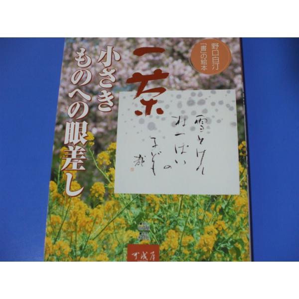 一茶 小さきものへの眼差し　 野口白汀「書」の絵本