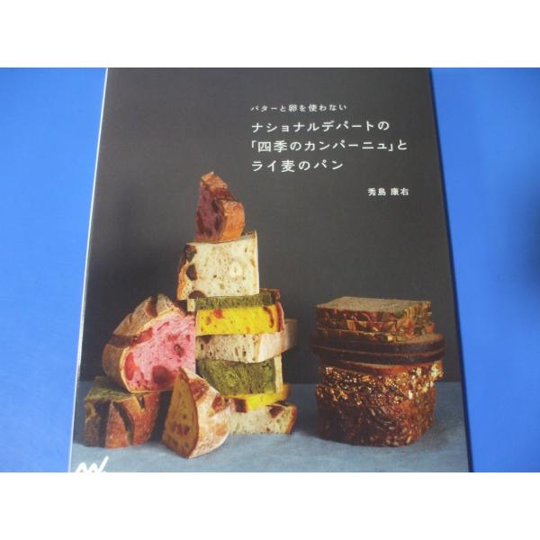ナショナルデパートの「四季のカンパーニュ」とライ麦のパン　バターと卵を使わない
