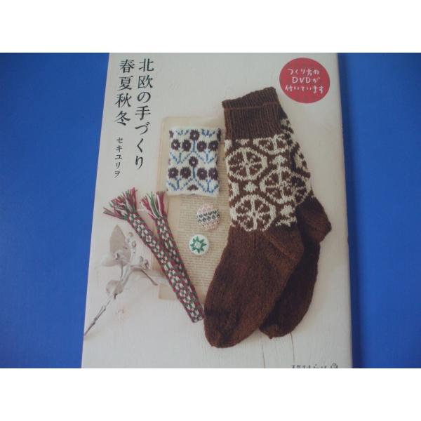 北欧の手づくり春夏秋冬　DVD付