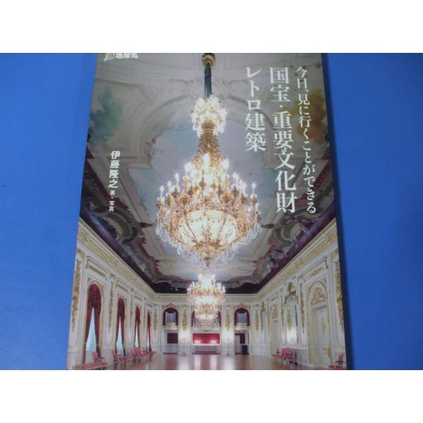 今日、見に行くことができる国宝・重要文化財レトロ建築