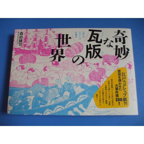 奇妙な瓦版の世界　江戸のスクープ大集合