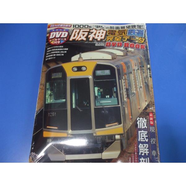 阪神電気鉄道完全データDVDBOOK