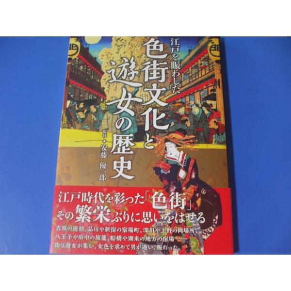 江戸を賑わした 色街文化と遊女の歴史