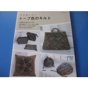 毎日使いたい トープ色のキルト