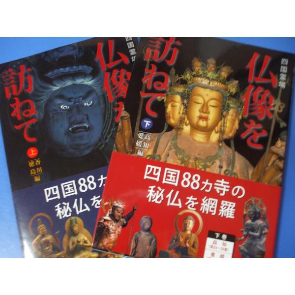 四国霊場仏像を訪ねて　上下2巻セット
