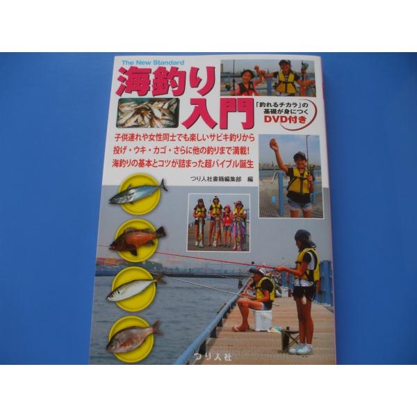 DVD付 海釣り入門