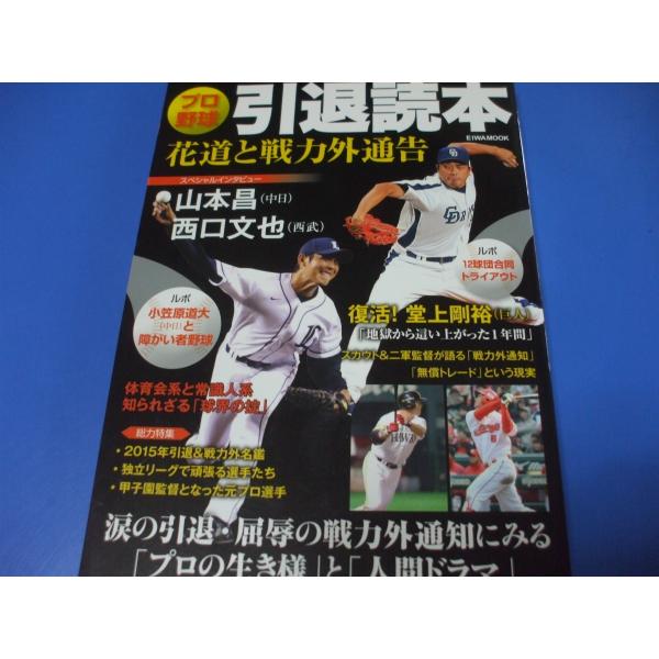 プロ野球引退読本　花道と戦力外通告