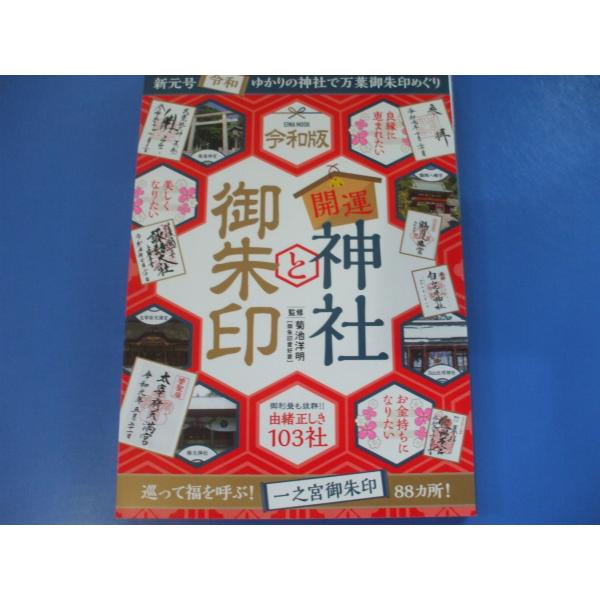 「開運神社と御朱印」 御利益も抜群!!由緒正しき１０３社