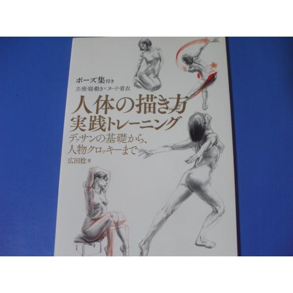 人体の描き方実践トレーニング　デッサンの基礎から、人物クロッキーまで