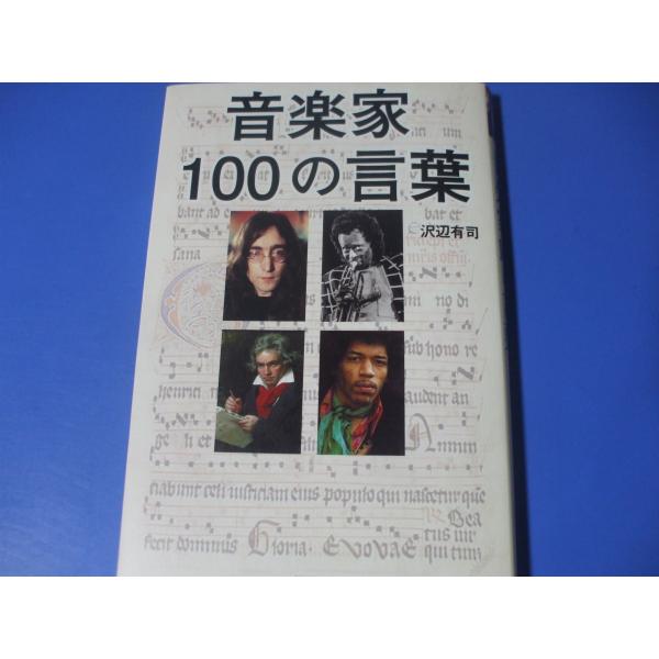 音楽家100の言葉