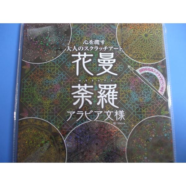 花曼荼羅・アラビア文様　心を癒す大人のスクラッチアート