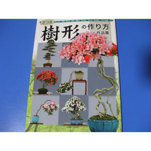 さつき樹形の作り方と作品集