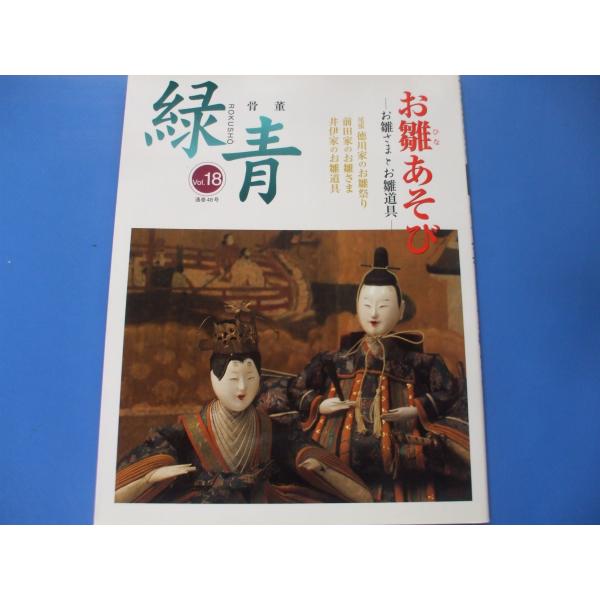 骨董緑青〈Vol.18〉特集・お雛あそび