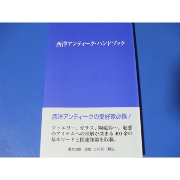 西洋アンティーク・ハンドブック