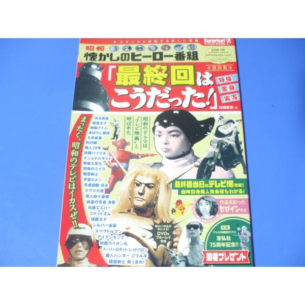 懐かしのヒーロー番組　「最終回はこうだった！」