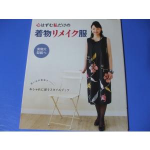 着物リメイク ワンピース 本 雑誌 コミック の商品一覧 通販 Yahoo ショッピング