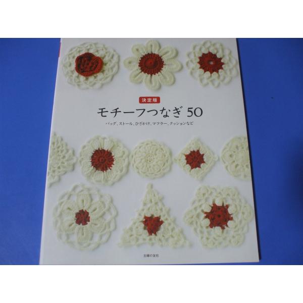 決定版 モチーフつなぎ５０