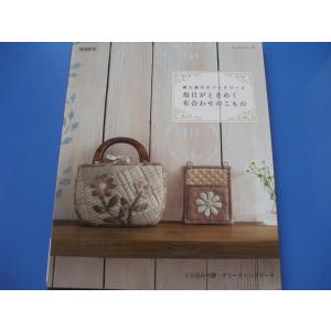 南久美子のパッチワーク　毎日がときめく布合わせのこもの