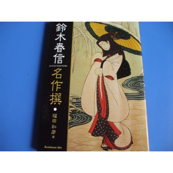 鈴木春信 名作撰