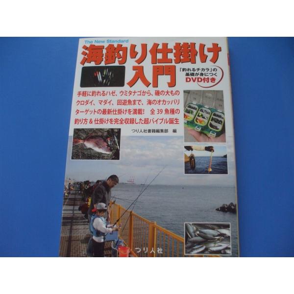 DVD付 海釣り仕掛け入門　手軽に釣れるハゼ、ウミタナゴから