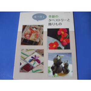 布で作る 季節のタペストリーと飾りもの｜morinohirobashop