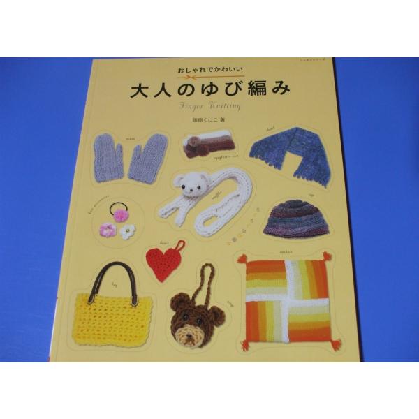 大人のゆび編み