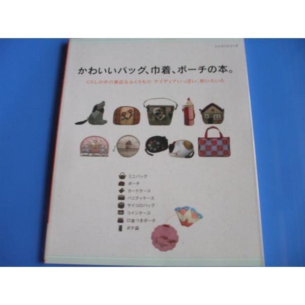 かわいいバッグ、巾着、ポーチの本。