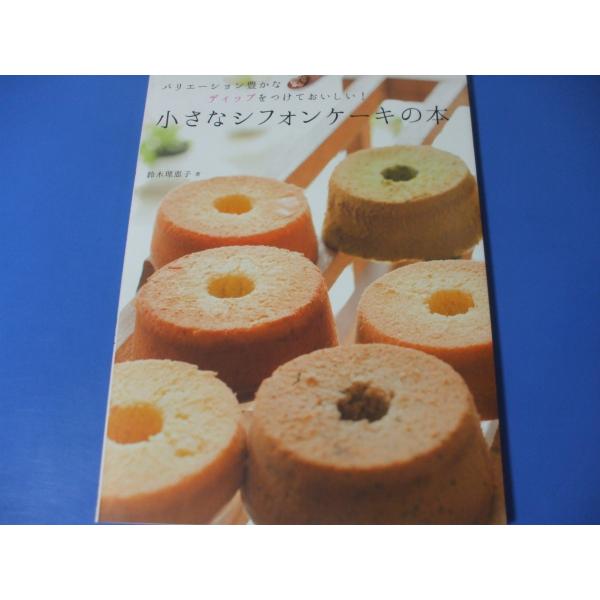 小さなシフォンケーキの本