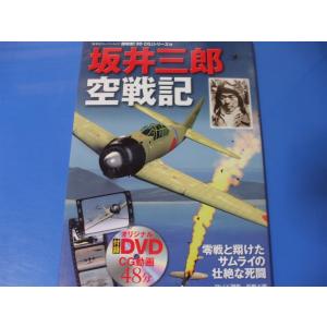 坂井三郎 空戦記 ＤＶＤ４８分