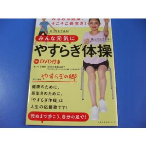 DVD付　みんな元気にやすらぎ体操
