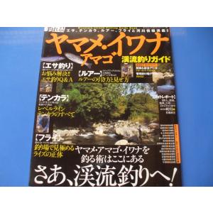 釣れる！ヤマメ・アマゴ・イワナ渓流釣りガイド