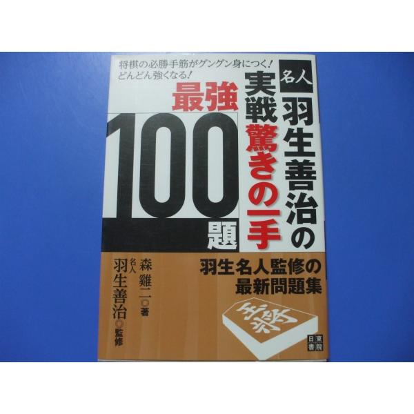 羽生善治の実戦驚きの一手 最強100題