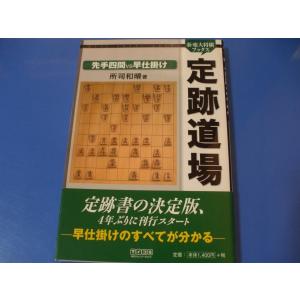 新・東大将棋ブックス 定跡道場 先手四間VS早仕掛け 将棋の本の商品画像