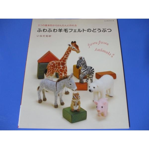 ふわふわ羊毛フェルトのどうぶつ