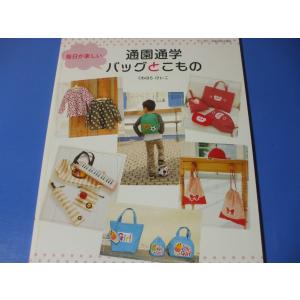 通園通学バッグとこもの