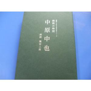 「朗読の時間 中原中也」朗読　篠田三郎 ＣＤ付｜morinohirobashop