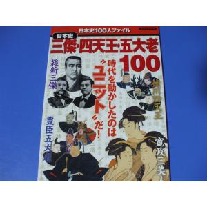 日本史 三傑・四天王・五大老100の商品画像