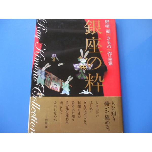 銀座の粋 野崎麗きもの作品集